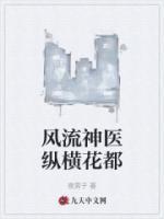 风流神医纵横花都
