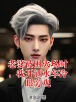 老婆被困火场时，我开洒水车冷眼旁观