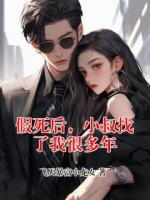 假死后，小叔找了我很多年