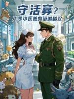 守活寡？八零小医媳兽语追糙汉