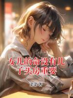 女儿的命没有儿子买房重要