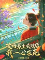 攻略男主失败后，我一心求死