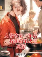 入赘凌家三年后，我和弟弟决定死遁