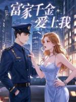 富家千金爱上我
