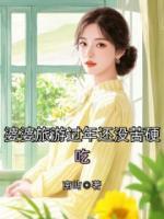 婆婆旅游过年还没苦硬吃