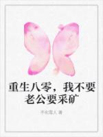 重生八零，我不要老公要采矿