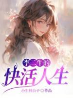 李二牛的快活人生