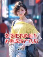 婆婆把我的维生素换成流产药后