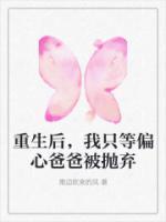 重生后，我只等偏心爸爸被抛弃