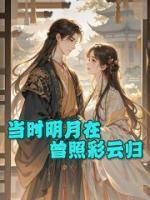 当时明月在，曾照彩云归