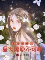 宦海观潮：星火燎原不可挡！