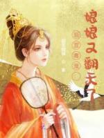 后宫毒宠：娘娘又翻天了