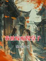 我被嫁痴傻皇子