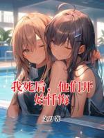 我死后，他们开始忏悔