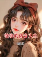 婆婆的离奇人生