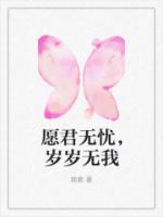 愿君无忧，岁岁无我