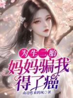 为生二胎，妈妈骗我得了癌症