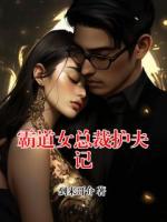 霸道女总裁护夫记