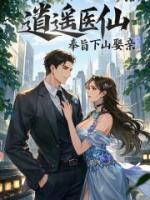 逍遥医仙：奉旨下山娶亲