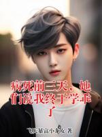病死前三天，她们说我终于学乖了