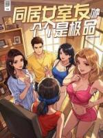 同居女室友，个个是极品