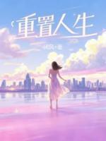 重置人生