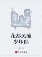 花都风流少年郎