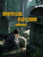 清明节太奶化身大蟑螂