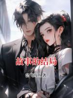 故事的结局