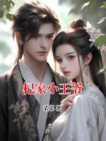 杞家小王爷