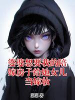 婆婆想要我的陪嫁房子给她女儿当嫁妆