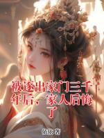 被逐出家门三千年后，家人后悔了