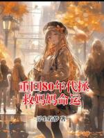 重回80年代拯救妈妈命运