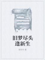 旧梦尽头逢新生