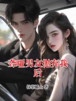 聋哑男友抛弃我后