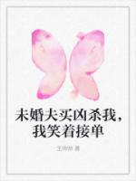 未婚夫买凶杀我，我笑着接单