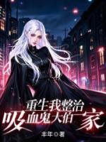 重生我整治吸血鬼大伯一家