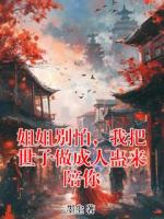 姐姐别怕，我把世子做成人蛊来陪你