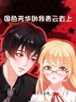 国色芳华助我青云直上