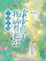 丁克五年，我瞒着老公偷偷产子