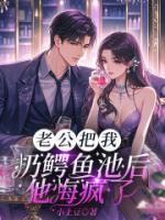 老公把我扔进鳄鱼池后，他悔疯了