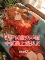 先尸创业未半而中道遇上前男友