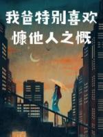 我爸特别喜欢慷他人之慨