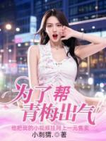 为了帮青梅出气，他曝光我