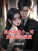 虽然我胆小，可反派是恋爱脑