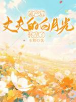 流产后，丈夫的白月光怀孕了