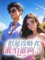 都是攻略者，谁怕谁啊？