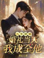 八年错爱，婚礼当天我成全他