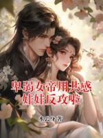 卑弱女帝用共感娃娃反攻啦