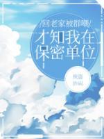 回老家被群嘲，才知我在保密单位